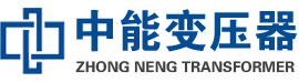 西沙油浸式变压器,西沙变压器生产厂家_西沙中能变压器厂家欢迎您